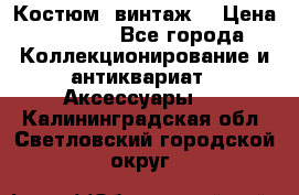 Костюм (винтаж) › Цена ­ 2 000 - Все города Коллекционирование и антиквариат » Аксессуары   . Калининградская обл.,Светловский городской округ 